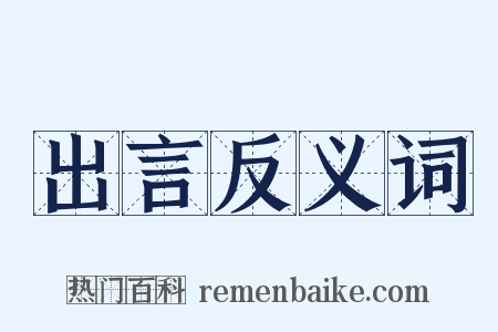 出言反义词是什么意思的图片